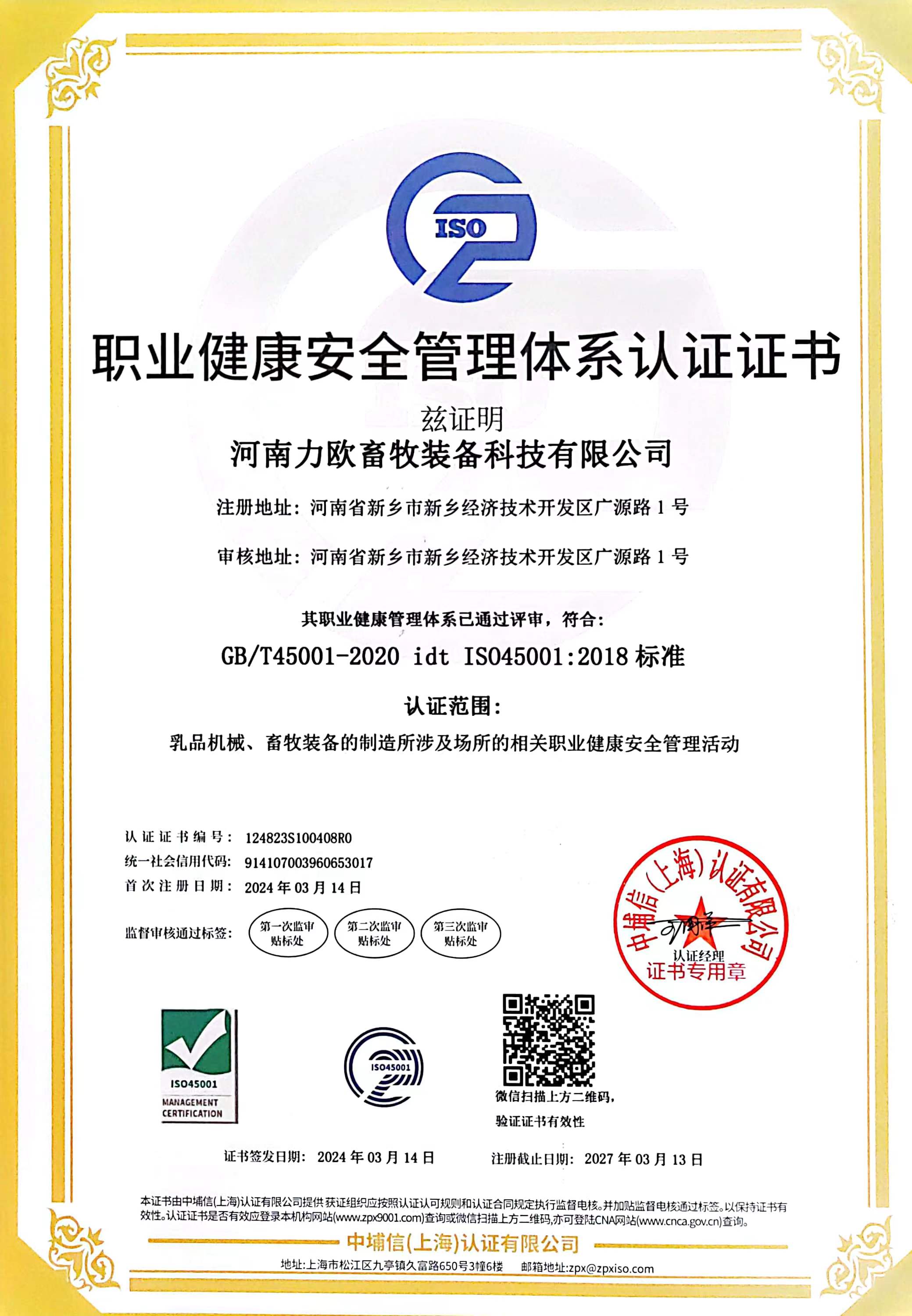 ISO職業(yè)健康安全管理體系認(rèn)證證書